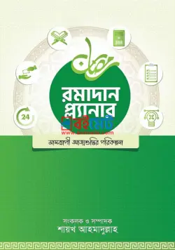 রামাদ্বান প্ল্যানার PDF - শায়খ আহমাদুল্লাহ | Ramadan Planner