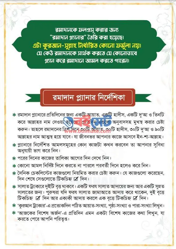 Ramadan Planner - শায়েখ আহমাদুল্লাহ