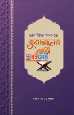 তারাবীহর সালাতে কুরআনের বার্তা PDF বই - শায়খ আহমাদুল্লাহ