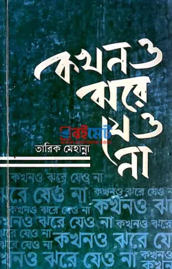 কখনও ঝরে যেও না PDF বই - তারিক মেহান্না, জিম তানভীর