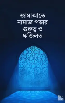 জামাআতে নামাজ পড়ার গুরুত্ব ও ফজিলত PDF বই | দ্বীনিলাইফ ব্লগ