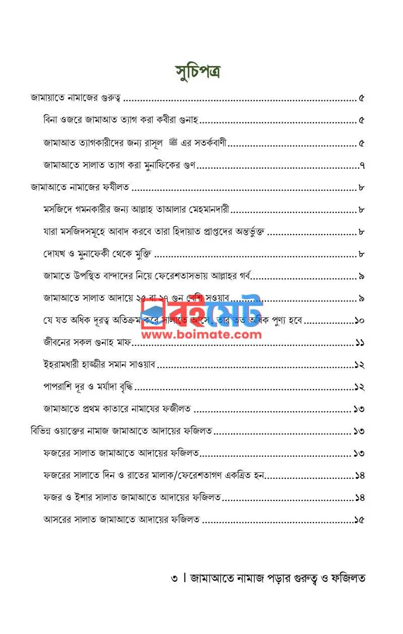 জামাআতে নামাজ পড়ার গুরুত্ব ও ফজিলত PDF (Jamate Namaj Porar Gurutto o Fojilot) - ১