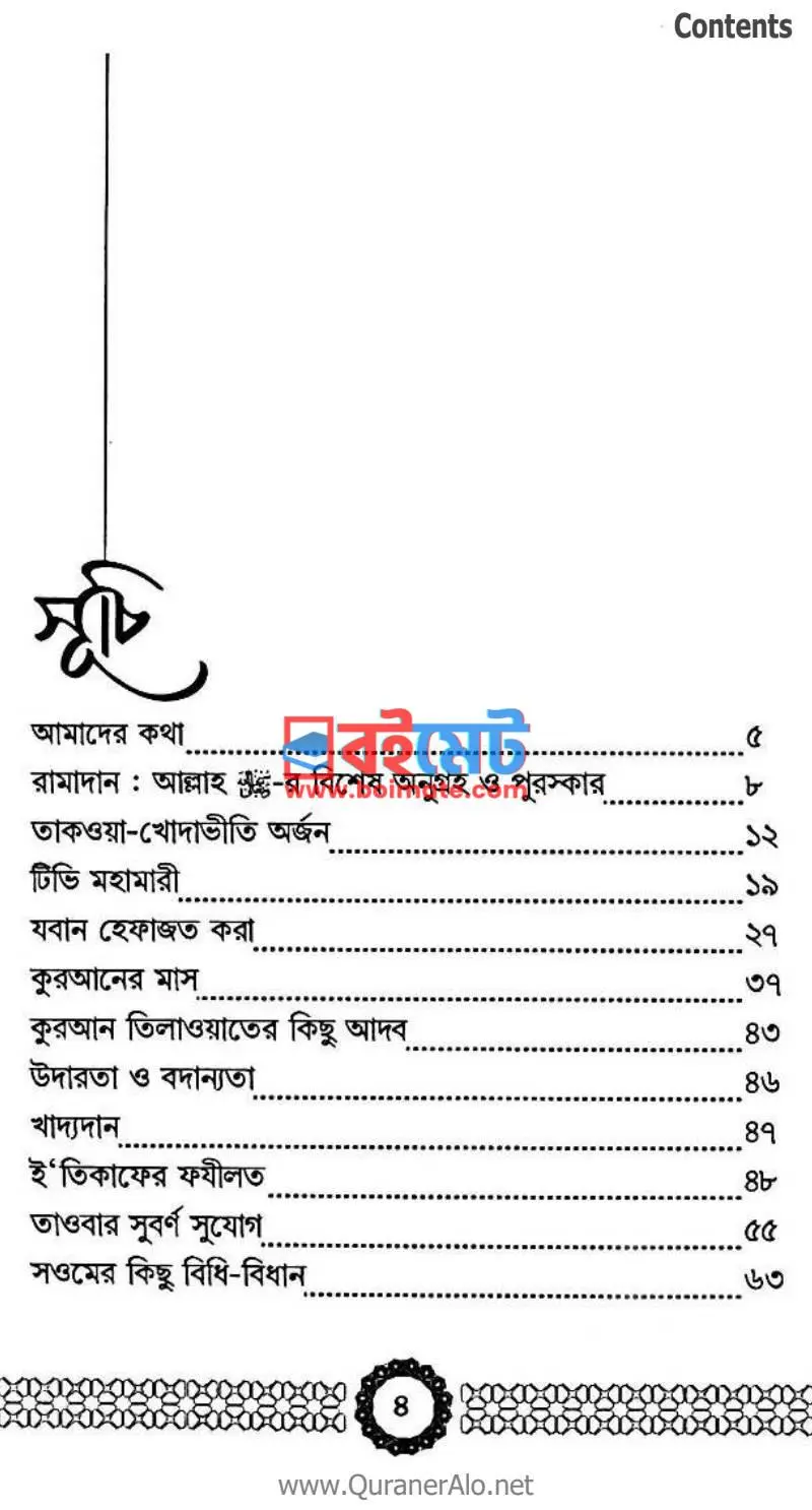 রামাদান আল্লাহর সাথে সম্পর্ক করুন PDF (Ramadan Allahor Sathe Somporko Gorun) - ১