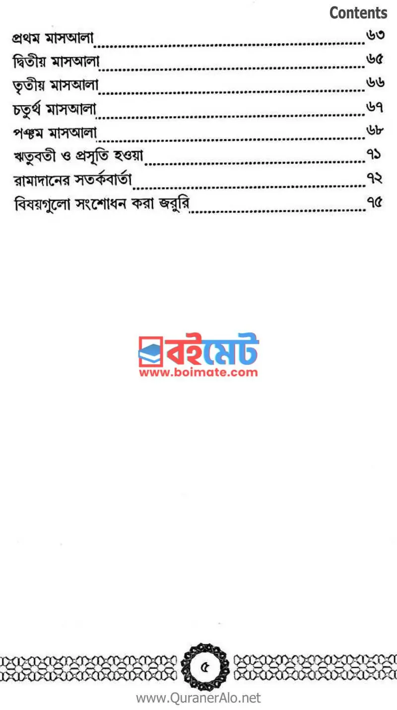 রামাদান আল্লাহর সাথে সম্পর্ক করুন PDF (Ramadan Allahor Sathe Somporko Gorun) - ২