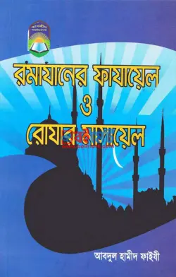 রামাযানের ফাযায়েল ও রোযার মাসায়েল PDF বই - আব্দুল হামীদ ফাইযী আল-মাদানী