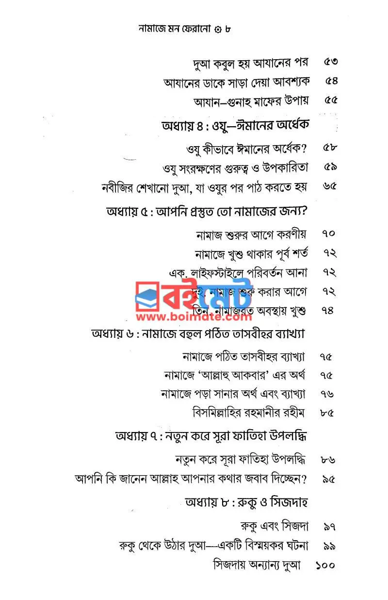 নামাজে মন ফেরানো PDF (Namaje Mon Ferano) - ২