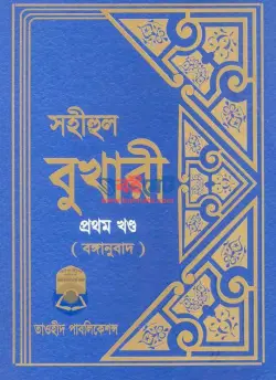 সহীহ বুখারী PDF বই (সকল খন্ড) - ইমাম বুখারী রহ.