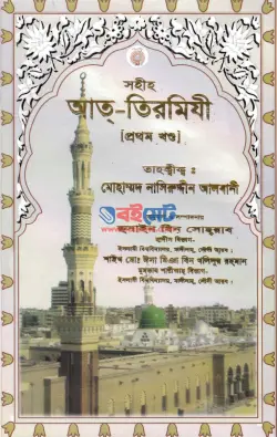 Sahih At-Tirmiji PDF (সকল খন্ড একসাথে) | সহীহ আত-তিরমিযী বই