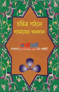 চরিত্র গঠনে নামাযের অবদান PDF বই - আল্লামা দেলাওয়ার হোসাইন সাঈদী রহ.