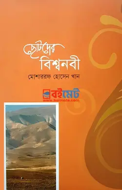 ছোটদের বিশ্বনবী PDF বই - মোশাররফ হোসেন খান
