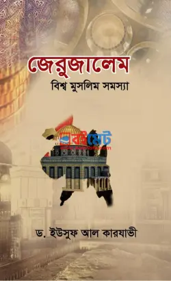 জেরুজালেম : বিশ্ব মুসলিম সমস্যা PDF বই - ড. ইউসুফ আল কারযাভী