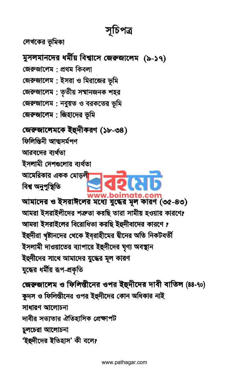 জেরুজালেম : বিশ্ব মুসলিম সমস্যা PDF (Jeruzalem : Bisshwa Muslim Somossa) - ১