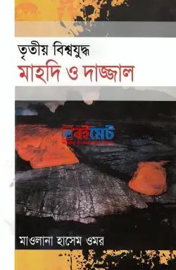 তৃতীয় বিশ্বযুদ্ধ মাহদি ও দাজ্জাল PDF বই - মাওলানা আসেম ওমর