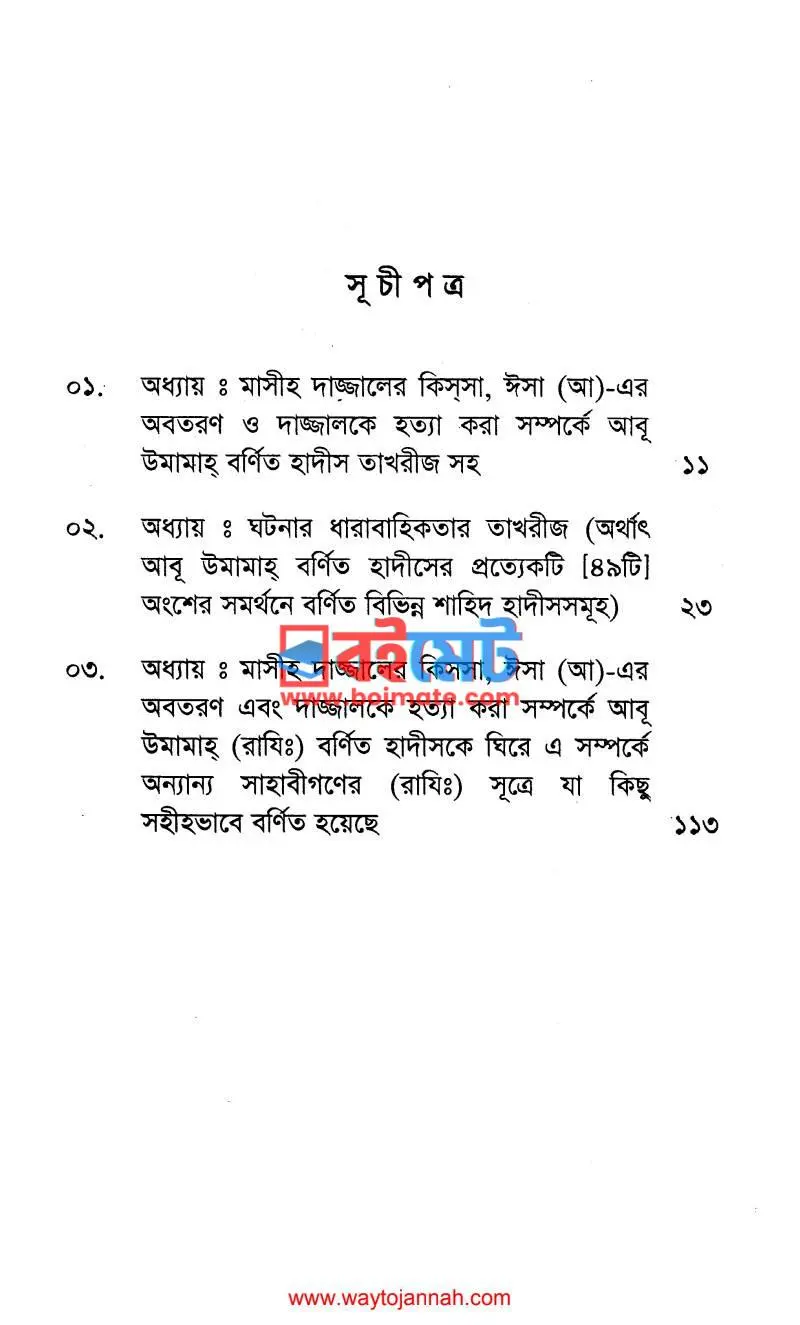 দাজ্জাল PDF (Dajjal) - ১