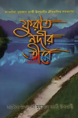 ফুরাত নদীর তীরে PDF বই - মুফতী মুহাম্মাদ তাকী উসমানী
