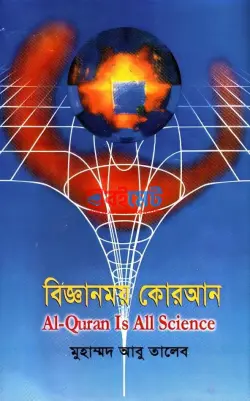 বিজ্ঞানময় কোরআন PDF বই - মুহাম্মদ আবু তালেব