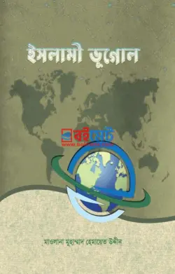 ইসলামী ভূগোল PDF বই - মাওলানা মুহাম্মদ হেমায়েত উদ্দীন | Islami Vugol