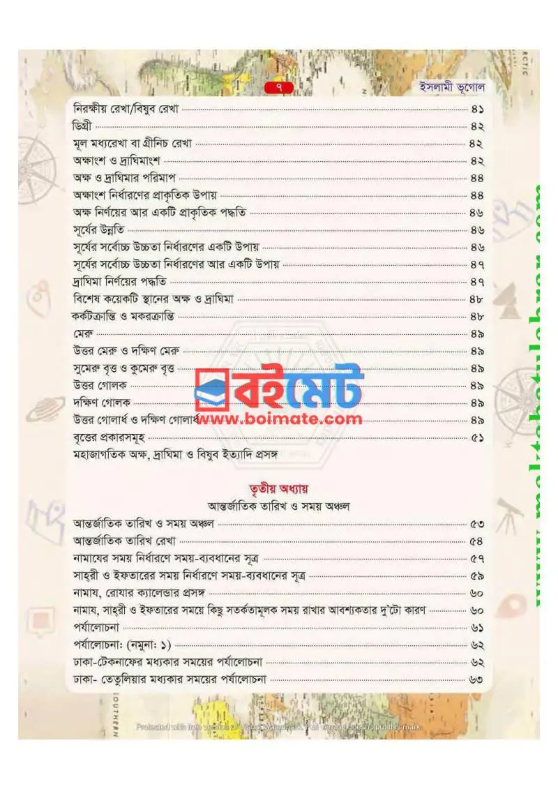 ইসলামী ভূগোল PDF (Islami Vugol) - ২