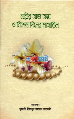 নারীর সাজ সজ্জা ও বিশেষ দিনের মাসায়িল PDF বই - মুফতী মীযানুর রহমান কাসেমী
