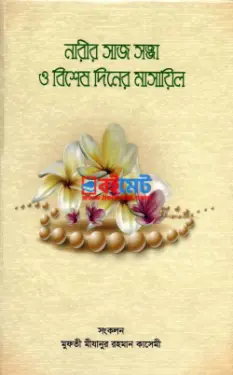 নারীর সাজ সজ্জা ও বিশেষ দিনের মাসায়িল PDF বই - মুফতী মীযানুর রহমান কাসেমী