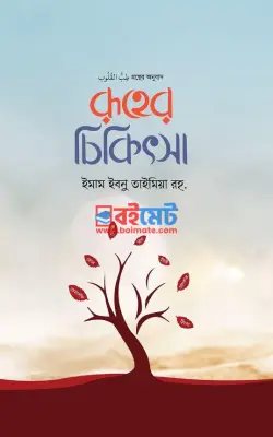 রূহের চিকিৎসা PDF বই - ইমাম ইবনু তাইমিয়া রহ