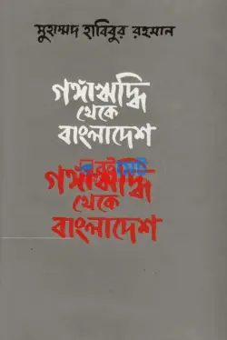 গঙ্গাঋদ্ধি থেকে বাংলাদেশে PDF বই - বিচারপতি মুহাম্মদ হাবিবুর রহমান
