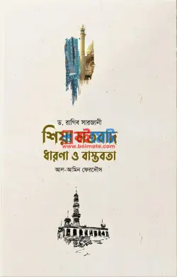 শিয়া মতবাদ ধারণা ও বাস্তবতা PDF বই - ড. রাগিব সারজানী