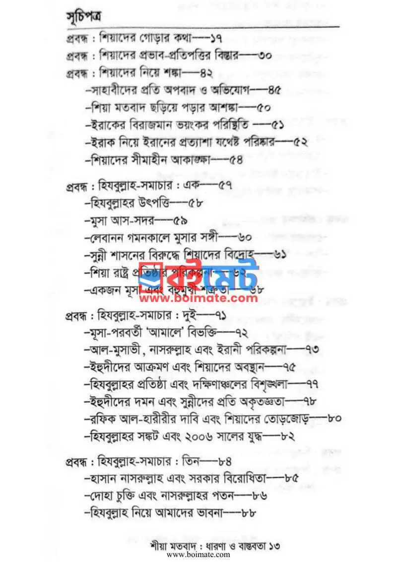 শিয়া মতবাদ ধারণা ও বাস্তবতা PDF (Shia Motobad Dharona O Bastobota) - ১