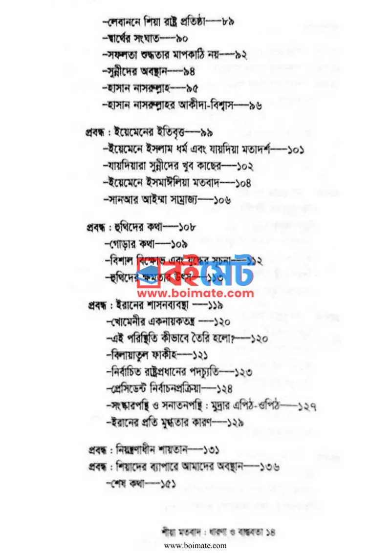 শিয়া মতবাদ ধারণা ও বাস্তবতা PDF (Shia Motobad Dharona O Bastobota) - ২