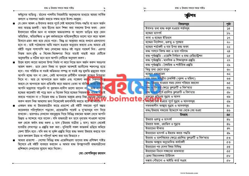 হজ্জ ও উমরাহ সফরে সহজ গাইড PDF (Hajj O Umrah Sofore Sohoj Guide) - ১