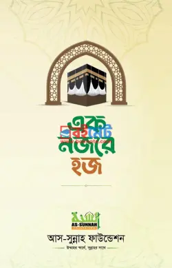 এক নজরে হজ PDF বই - শায়খ আহমাদুল্লাহ