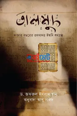 তালমুদ PDF বই (হাজার বছরের রহস্যময় ইহুদি ধর্মগ্রন্থ) - ড. জফরুল ইসলাম খান