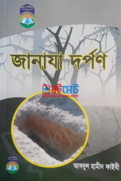 জানাযা দর্পণ PDF বই - আব্দুল হামীদ ফাইযী আল-মাদানী