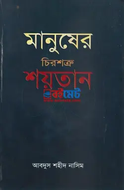 মানুষের চিরশত্রু শয়তান PDF বই - মাওলানা আবদুস শহীদ নাসিম