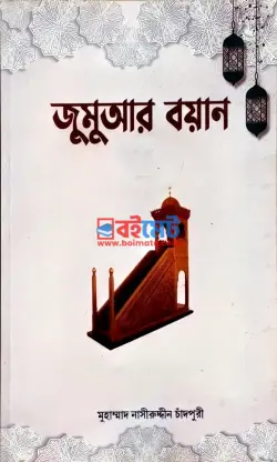 জুমুআর বয়ান PDF বই - মুহাম্মাদ নাসীরুদ্দিন চাঁদপুরী