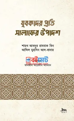 যুবকদের প্রতি সালাফের উপদেশ PDF বই - আব্দুর রাযযাক বিন মুহসিন আল বাদার