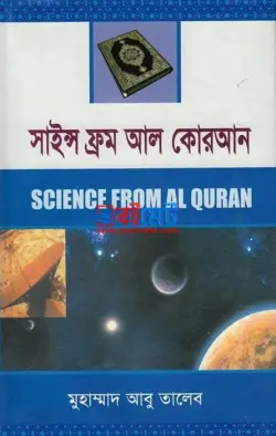 সাইন্স ফ্রম আল-কোরআন PDF বই - মুহাম্মদ আবু তালেব