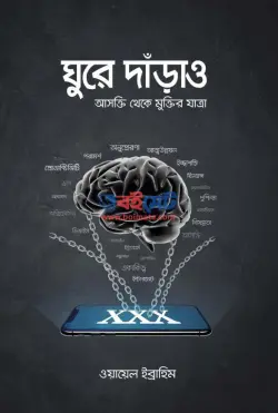 ঘুরে দাঁড়াও PDF বই - ওয়ায়েল ইব্রাহীম
