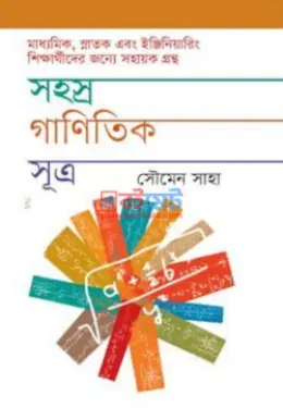 সহস্র গাণিতিক সূত্র PDF বই - সৌমেন সাহা