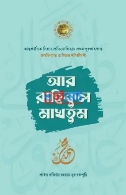 আর-রাহিকুল মাখতুম PDF বই (সমকালীন) - আল্লামা সফিউর রহমান মুবারকপুরী রহ.