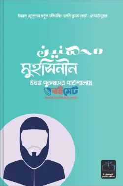 মুহসিনীন PDF বই (উত্তম পুরুষদের পাঠশালায়) | Muhsinin
