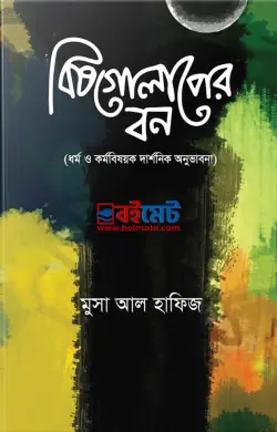 বিষগোলাপের বন PDF বই - মুসা আল হাফিজ