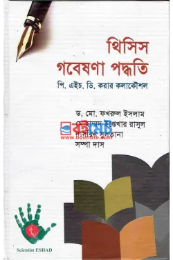 থিসিস গবেষণা পদ্ধতি ~ পি.এইচ.ডি. করার কলাকৌশাল PDF বই