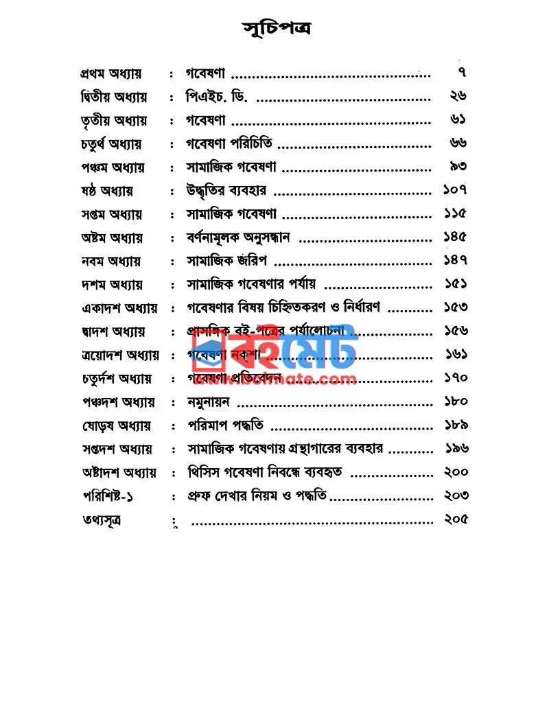 থিসিস গবেষণা পদ্ধতি ~ পি.এইচ.ডি. করার কলাকৌশাল PDF (Thesis Gobeshona Poddhoti) - ১