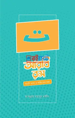আরবি রস PDF বই - আবদুল্লাহ মাহমুদ নজীব