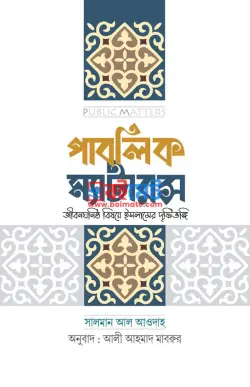পাবলিক ম্যাটারস PDF বই - ড. সালমান আল আওদাহ