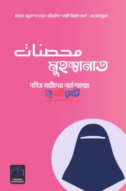 মুহস্বানাত PDF বই (পবিত্র নারীদের পাঠশালায়) | Muhsanat