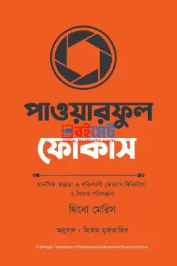 পাওয়ারফুল ফোকাস PDF বই - থিবো মেরিস
