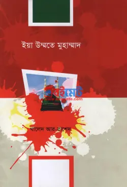 ইয়া উম্মতে মুহাম্মদ PDF বই - শাইখ খালিদ আর রশিদ