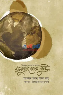 রাসূলের চোখে দুনিয়া PDF বই - আহমাদ ইবনে হাম্বল রহ.